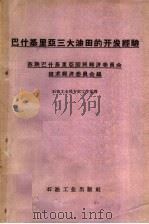 巴什基里亚三大油田的开发经验 1960 PDF电子版封面 15037·918 苏联巴什基里亚国民经验委员会技术经济委员会编