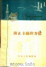 防止卡钻的方法（1957 PDF版）