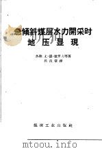 急倾斜煤层水力开采时地压显现 1959 PDF电子版封面 15035·964 (苏)彼罗夫,Ю.Д.等著;吕茂章译