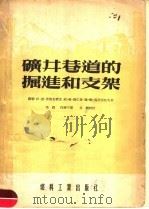 矿井巷道的掘进和支架 1955 PDF电子版封面 苏联伊·恩·普洛克宾克,约·格·谢仁曼,姆·雅·马甫留托夫著