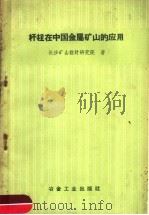 杆柱在中国金属矿山的应用 1960 PDF电子版封面 15062·2187 长沙矿山设计研究院著