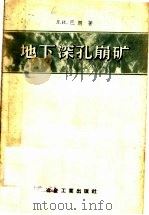 地下深孔崩矿 1958 PDF电子版封面 15062·764 (苏)巴朗(Л.И.Барон)著