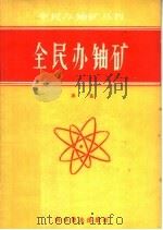 全民办铀矿（1958 PDF版）