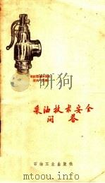 采油技术安全问答（1959 PDF版）