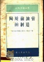 陶质输油管的制造 1959 PDF电子版封面 15042·747 四川南充县红旗第一陶瓷厂编