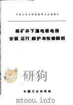 抚顺龙凤矿瓦斯的抽出和输送 1957 PDF电子版封面 15035·352 侯庸民编著