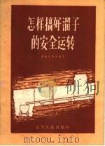 怎样搞好溜子的安全运转 1960 PDF电子版封面 E15090·177 阜新矿务局编写