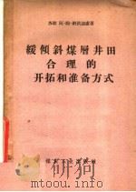 缓倾斜煤层井田合理的开拓和准备方式 1957 PDF电子版封面 15035·368 (苏)纳依迪虚(А.М.Найдыш)著;杨荣新,洪允和译
