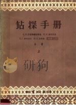 钻探手册  上（1958 PDF版）
