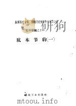 坑木节约  1（1958 PDF版）