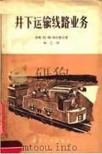 井下运输线路业务（1958 PDF版）