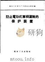 防止电动机单相运转的保护装置（1959 PDF版）