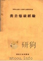 凿岩爆破经验 1959 PDF电子版封面 15062·1637 冶金工业部地质矿山司编
