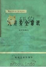 人井安全常识（1976 PDF版）