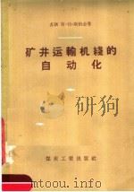 矿井运输机线的自动化 1957 PDF电子版封面 15035·346 (苏)斯纳金(В.Т.Снагин)著;北京矿业学院编辑室译
