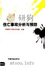 伤亡事故分析与预防 1991 PDF电子版封面 750450730X 苏毅勇等主编