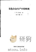 有色合金生产中的熔剂 1957 PDF电子版封面 15062·669 (苏)尼基金(Г.М.Никитин)著;葛丰德译