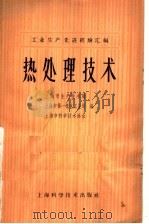 热处理技术 1965 PDF电子版封面 15119·1862 上海市生产技术局等编