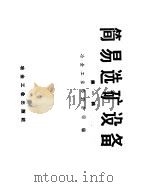 简易选矿设备 第1辑 1958 PDF电子版封面 15062·1396 冶金工业部设计司编