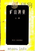 矿山测量 上 1959 PDF电子版封面 15035·932 周国铨,何新义,胡昌炽译