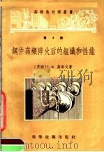 钢件高频淬火后的组织和性能（1956 PDF版）