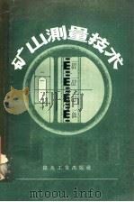 矿山测量技术 1957 PDF电子版封面 15035·370 (苏)斯拉伏罗索夫(А.Х.Славоросов)著;中南矿