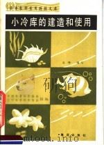 小冷库的建造和使用 1990 PDF电子版封面 7502701060 中国科普创作协会,辽宁科普创作协会组编;高峰编写