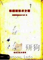 炼钢新技术介绍 1958 PDF电子版封面 15062·938 国家经济委员会冶金工业局编