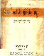 活塞式膨胀机 1964 PDF电子版封面 制冷机及深度冷冻装置教研室,陈纯正编
