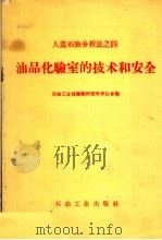 人造石油分析法之4 油品化验室的技术和安全 1959 PDF电子版封面 石油工业部抚顺研究所李长春编