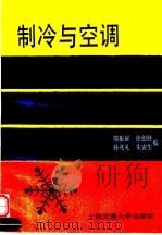 制冷与空调 原理·结构·调试·维修 1991 PDF电子版封面 7313008996 邬振耀等编