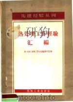 热处理工作经验汇编（1957 PDF版）