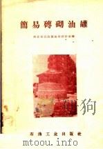 简易砖砌油罐（1958 PDF版）