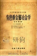 中等专业学校教学用书  有色重金属冶金学  第1卷  第2分册（1957 PDF版）