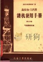 乌拉尔-5Д型钻机使用手册  第5分册  气动操纵系统（1957 PDF版）