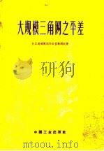 大规模三角网之平差 1962 PDF电子版封面 15165·1763 长江流域规划办公室协测处著