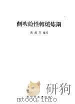 侧吹碱性转炉炼钢（1958 PDF版）