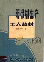 阳极糊生产工人教材   1959  PDF电子版封面  15062·1645  国营铝厂编 