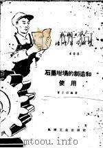 石墨坩埚的制造和使用 1959 PDF电子版封面 T15033·1861 曾正明编著