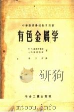 中等专业学校教育用书  有色金属学（1959 PDF版）