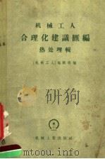 机械工人合理化建议汇编 热处理辑 1955 PDF电子版封面 15033·856 《机械工人》编辑部编