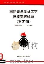 国际青年奥林匹克技能竞赛试题  第31届（1993 PDF版）