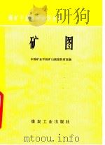 矿图 1976 PDF电子版封面 15035·2017 四川矿业学院矿山测量教研室编
