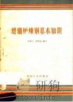 坩埚炉炼钢基本知识（1958 PDF版）