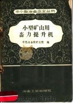 小型矿山用畜力提升机 1958 PDF电子版封面 15062·944 有色金属设计总院编