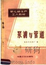 泵浦与管道 1959 PDF电子版封面 15062·1558 国营氧化铝厂编
