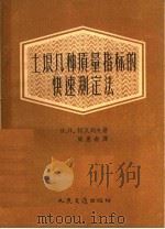土埌几种质量指标的快速测定法 1957 PDF电子版封面 H.П.柯瓦列夫著;周惠南译