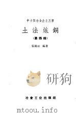 土法炼铜 第4辑 1958 PDF电子版封面 张铭石编著