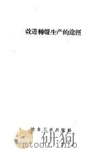 改进转炉生产的途径（1958 PDF版）