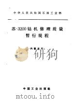 苏-3200钻机修理质量暂行规程 1965 PDF电子版封面 15165·3638 石油工业部石油科学技术情报研究所图书编辑室编